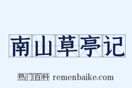 南山草亭记是什么意思的图片